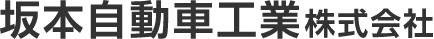 坂本自動車工業 株式会社