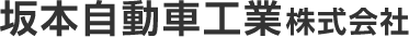 台東区のフルサービスガソリンスタンド・車検・整備｜坂本自動車工業